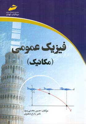 فیزیک عمومی (مکانیک)  : خلاصه درس، پرسش‌های چهارگزینه‌ای و پاسخنامه تشریحی(ویژه آزمونهای کارشناسی به کارشناسی ارشد)